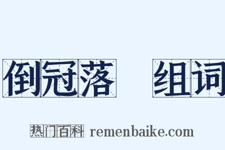 倒冠落珮组词是什么意思的图片